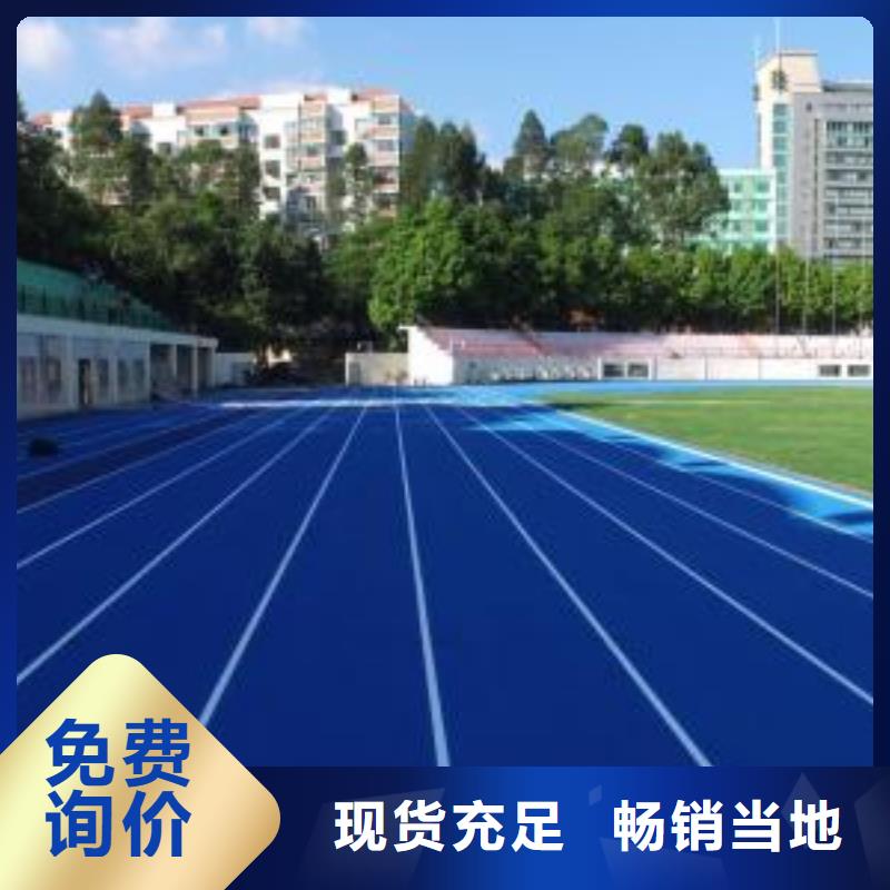 供应小学塑胶跑道_实力厂家当地货源