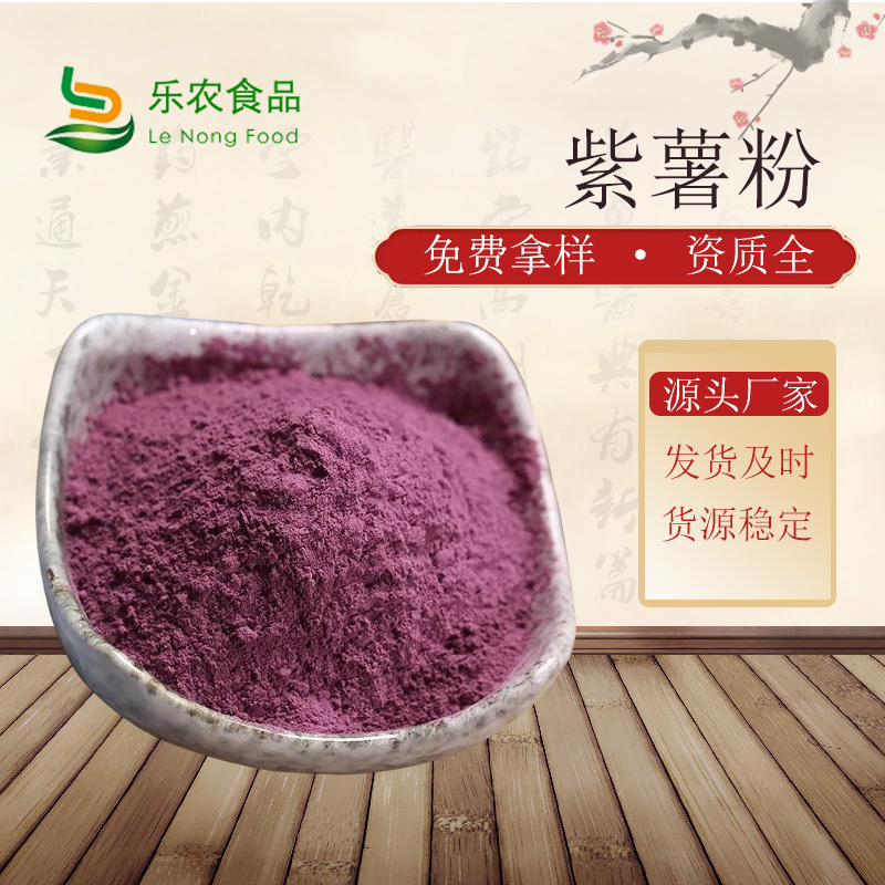 紫地瓜粉直供厂家
