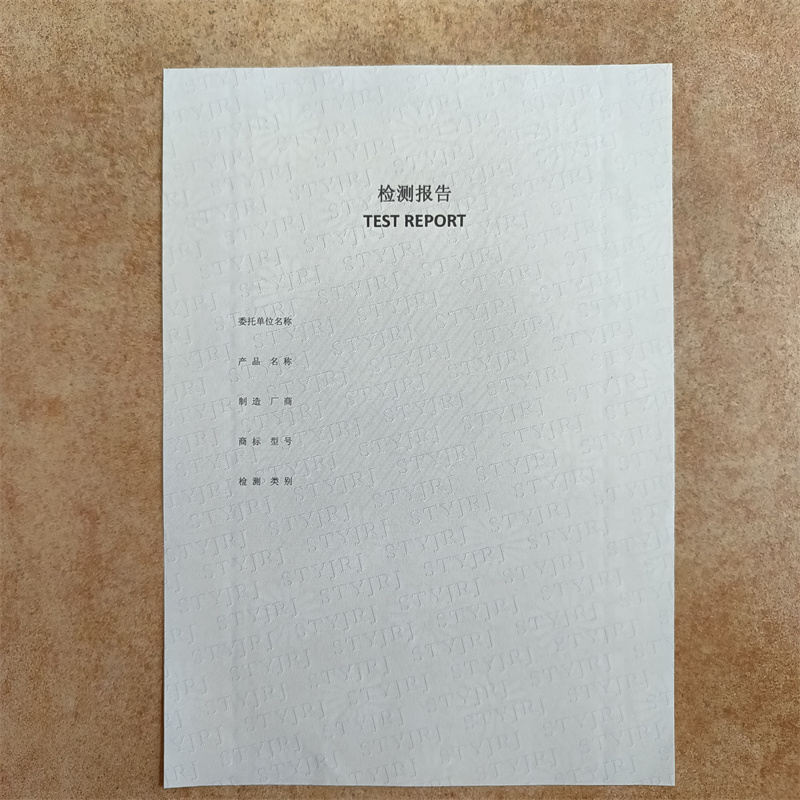 检测报告防伪水印纸防复印纸资质认证