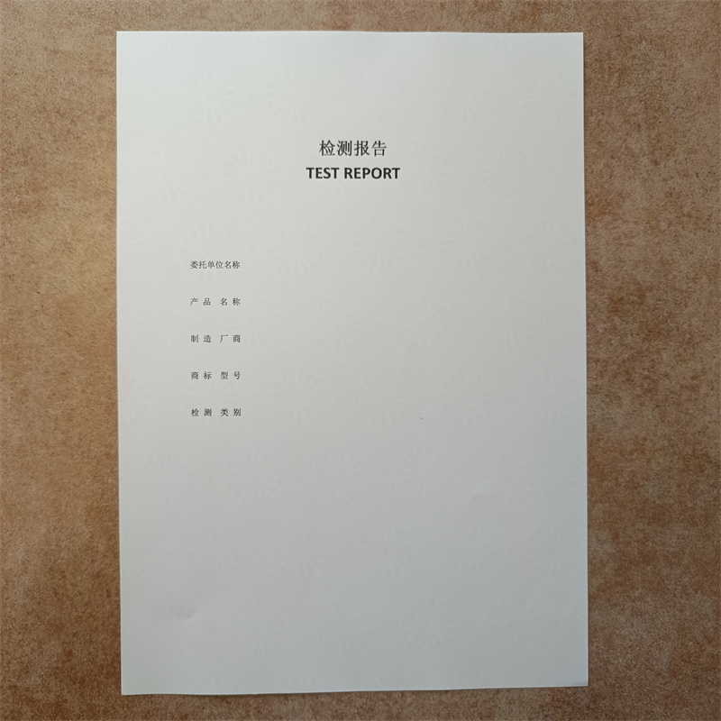 检测报告防伪水印纸防复印纸用心做产品