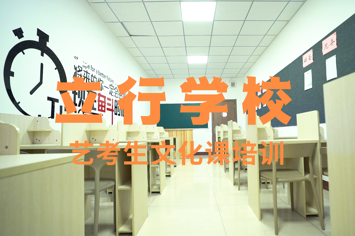 高考复读白天班视频-雁江|乐至|遂宁|雅安|内江|巴中立行学校高考复读白天班_ 艺考文化课辅导培训立行学校(资阳市分公司)