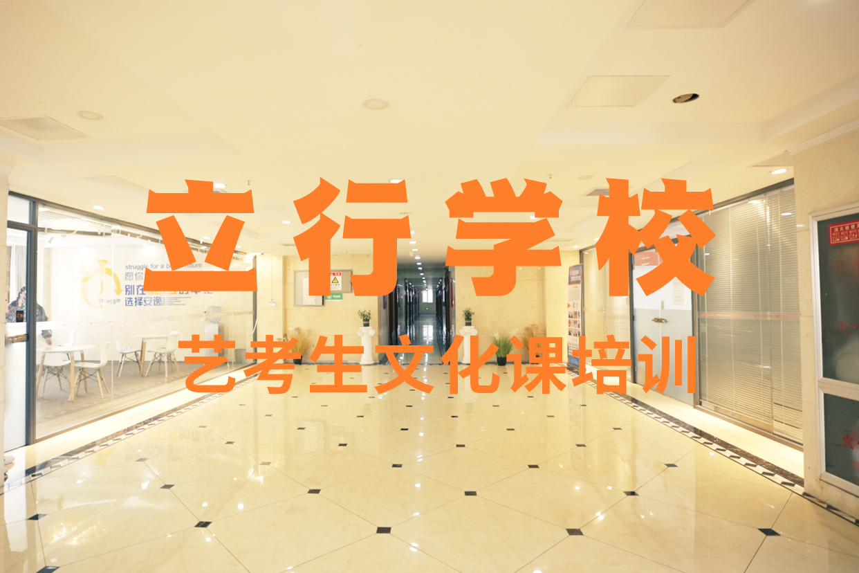 高考复读白天班视频-雁江|乐至|遂宁|雅安|内江|巴中立行学校高考复读白天班_ 艺考文化课辅导培训立行学校(资阳市分公司)