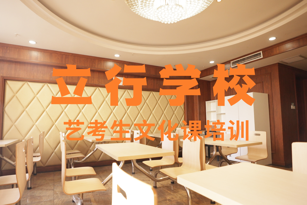 高考复读白天班视频-雁江|乐至|遂宁|雅安|内江|巴中立行学校高考复读白天班_ 艺考文化课辅导培训立行学校(资阳市分公司)