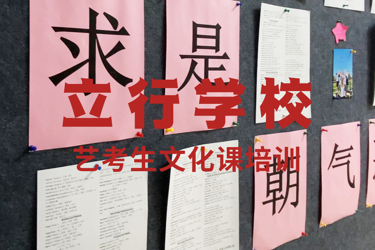 高考复读白天班视频-高考复读白天班(立行学校)覆盖地域贵州省六盘水市六枝特|盘县|黔东南|黔西南|安顺|黔南|毕节|遵义|贵阳