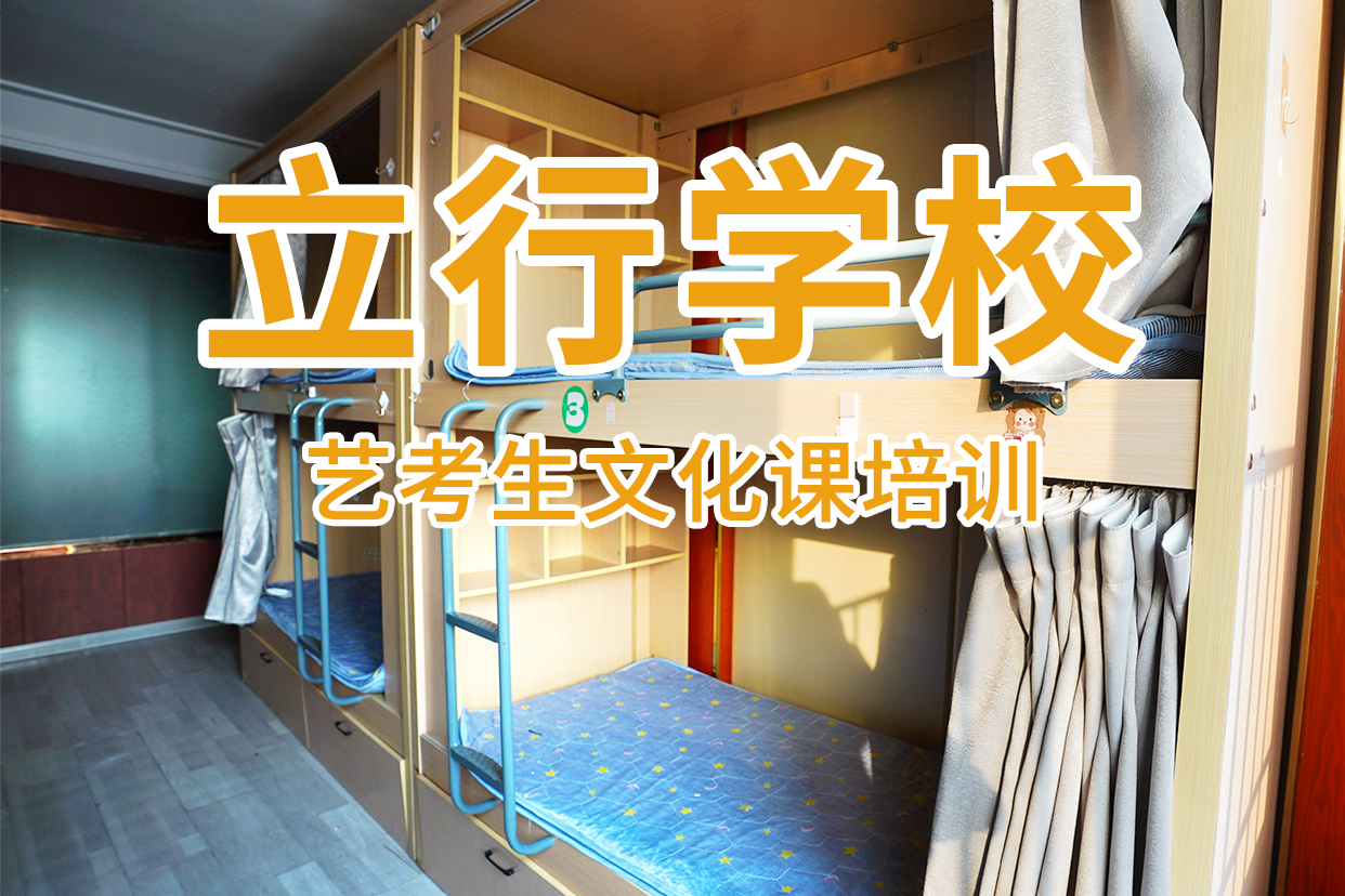 高考复读白天班视频-高考复读白天班(立行学校)覆盖地域贵州省六盘水市六枝特|盘县|黔东南|黔西南|安顺|黔南|毕节|遵义|贵阳