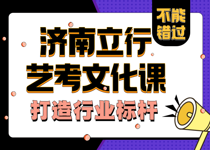 济南艺考文化课【【高考】】实操培训