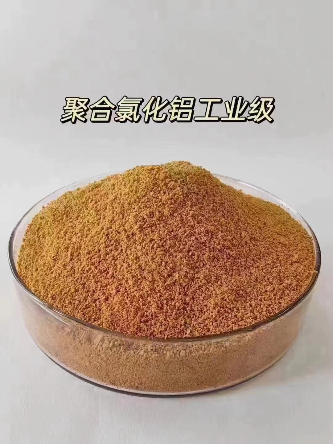  聚合氯化铝货源直供