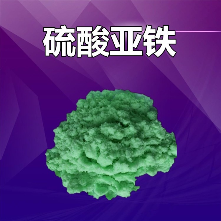 硫酸亚铁价格公道合理