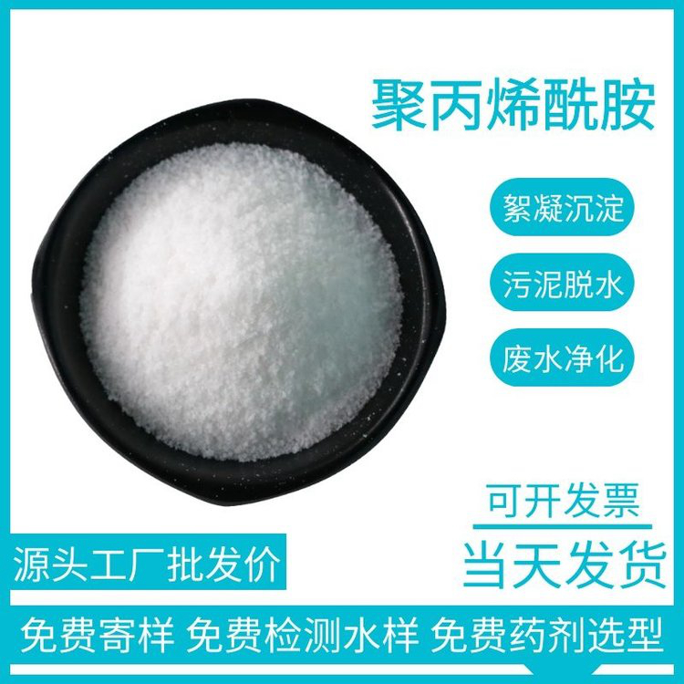 污水处理厂用聚丙烯酰胺规格全可满足不同需求