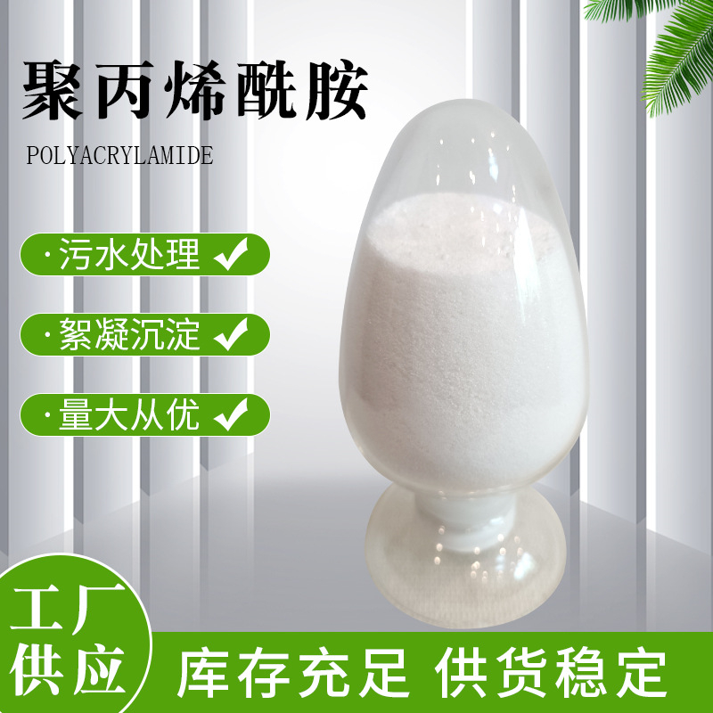 聚丙烯酰胺絮凝剂pam发货及时