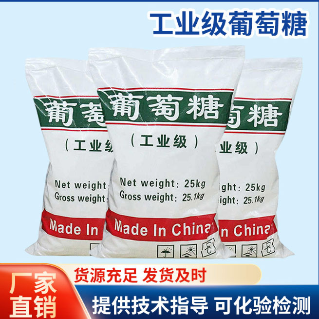 葡萄糖【污水处理电厂脱硫有机硫】诚信经营现货现发